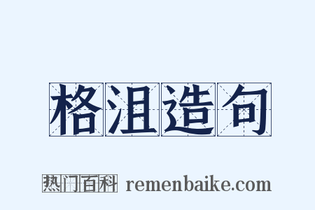格沮造句是什么意思的图片